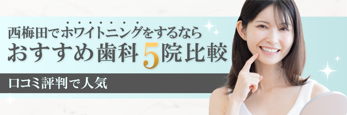 西梅田でホワイトニングをするならおすすめ歯科5院比較｜口コミ評判で人気