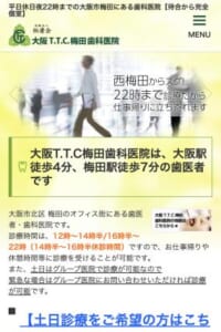 大阪を中心に多くのお客様へ笑顔を提供する「大阪T.T.C.梅田歯科医院」